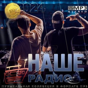 постер к Наше радио Лучшие песни за 2023 год (2024) MP3