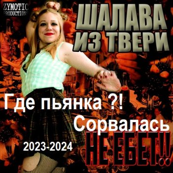 постер к Шалава из Твери - Где пьянка ?! Сорвалась (2023-2024) MP3