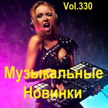 постер к Музыкальные Новинки Vol.330 (2024) MP3