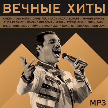 постер к Вечные хиты (2019) MP3