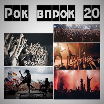 постер к Рок впрок. Vol.20 (2024) MP3