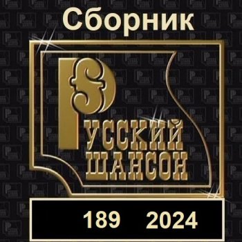 постер к Русский шансон 189 (2024) MP3