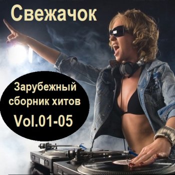 постер к Cвежачок. Зарубежный сборник хитов Vol.01-05 (2024) MP3