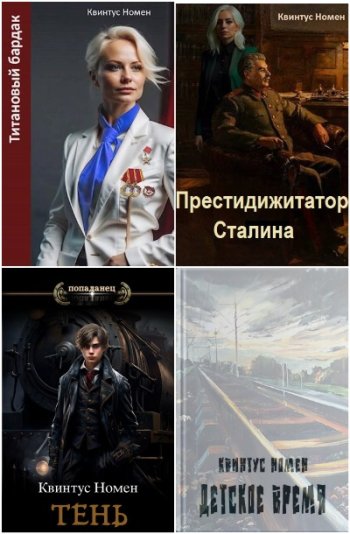 постер к Квинтус Номен. Сборник произведений. 15 книг (2022-2024)