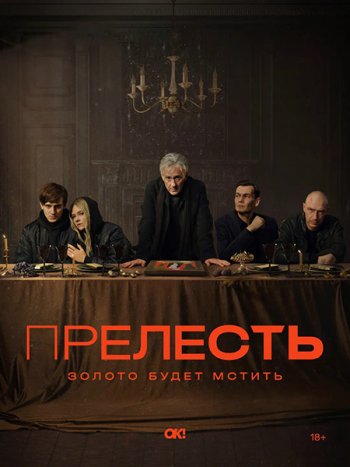 постер к Прелесть (2024) WEB-DLRip