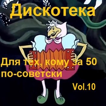 постер к Дискотека - Для тех, кому за 50 по-советски Vol.10 (2024) MP3