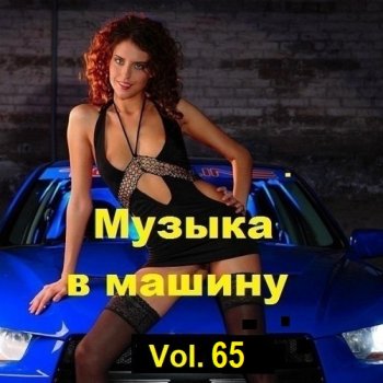 постер к Музыка в машину Vol.65 (2024) MP3