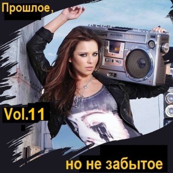 постер к Прошлое, но не забытое. Vol.11 (2024) МР3