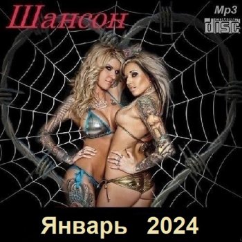 постер к Шансон. Январь (2024) МР3