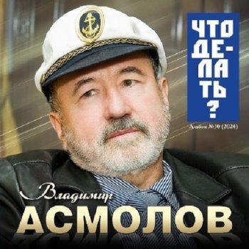 постер к Владимир Асмолов - Что делать? (2024) MP3