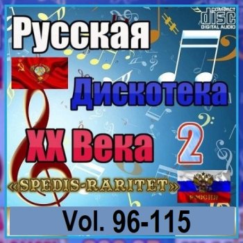 постер к Русская дискотека ХХ века-2. Vol.96-115 (2023-2024) MP3