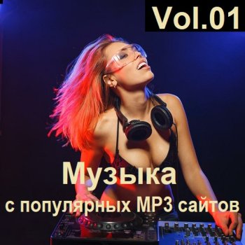 постер к Музыка с популярных MP3 сайтов Vol.01 (2024) MP3