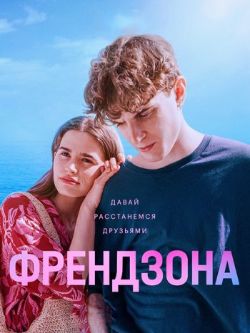 постер к Френдзона / Френдзона 2 (2022-2024) WEB-DLRip