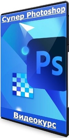 постер к [VideoSmile] Супер Photoshop (Дмитрий Кузнецов) (2023) Видеокурс