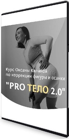 постер к Оксана Килина - ProТело 2.0. Курс по коррекции фигуры и осанки (2023) CAMRip