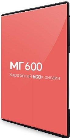 постер к Василий Смирнов - МГ600 (2023) Видеокурс