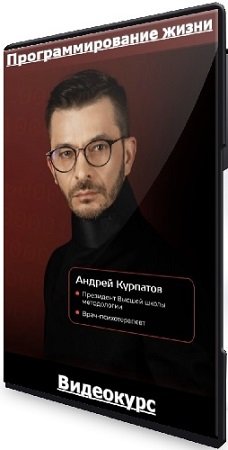 постер к Андрей Курпатов - Программирование жизни (2023) Видеокурс