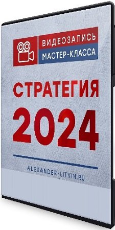 постер к Александр Литвин - Стратегия (2024) Мастер-класс