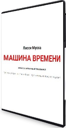 постер к Лисси Мусса - Машина времени (2024) Вебинар