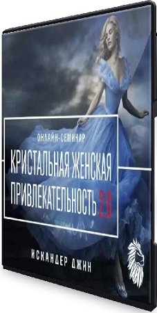 постер к Искандер Джин - Кристальная женская привлекательность 2.0 (2023) Семинар