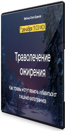 постер к Ольга Данилюк - Траволечение ожирения (2023) Вебинар