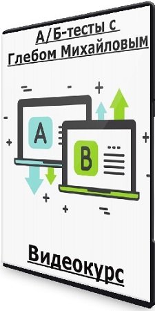 постер к А/Б-тесты с Глебом Михайловым (2024) Видеокурс