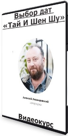 постер к Алексей Левандовский - Выбор дат «Тай И Шен Шу» (2024) Видеокурс