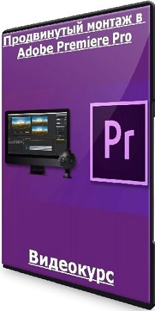 постер к Udemy - Продвинутый монтаж в Adobe Premiere Pro (2021) Видеокурс