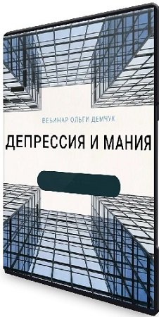 постер к Ольга Демчук - Депрессия и мания (2024) Вебинар