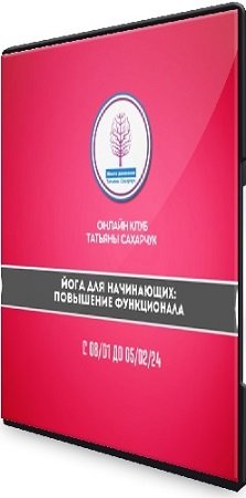 постер к Татьяна Сахарчук - Йога для начинающих: Повышение функционала (2024) CAMRip