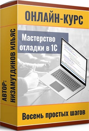 постер к Мастерство отладки в 1С: восемь простых шагов + Расширения конфигураций 1С (2024) Видеокурс