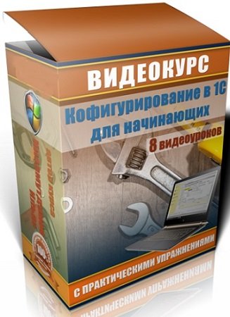 постер к Конфигурирование в 1С для начинающих (2023) Видеокурс