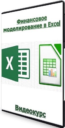 постер к Udemy: Финансовое моделирование в Excel (2024) Видеокурс