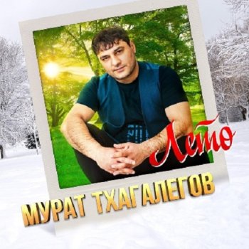 постер к Мурат Тхагалегов - Лето (2024) MP3