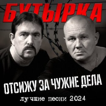 постер к Бутырка - Отсижу за чужие дела (2024) MP3