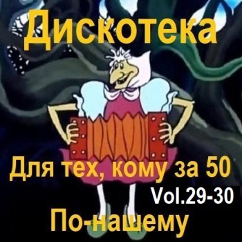 постер к Дискотека - Для тех, кому за 50 по-нашему Vol.29-30 (2024) MP3