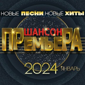 постер к Шансон премьера 2024. Январь (2024) FLAC