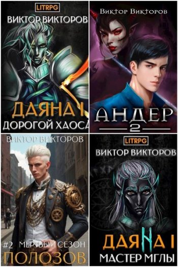 постер к Виктор Викторов. Сборник произведений. 14 книг (2020-2024)