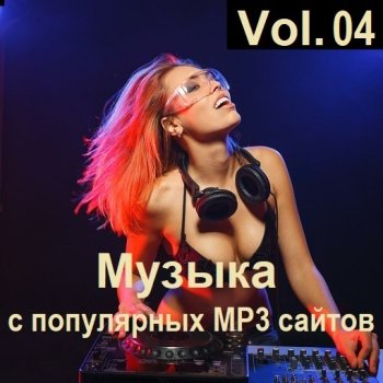 постер к Музыка с популярных MP3 сайтов Vol.04 (2024) MP3