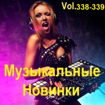 постер к Музыкальные Новинки Vol.338-339 (2024) MP3