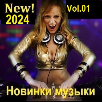 постер к Новинки музыки (New! 2024) Vol.01 (2024) MP3