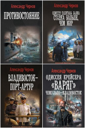 постер к Александр Чернов (Борисыч). Сборник произведений. 15 книг (2017-2024)