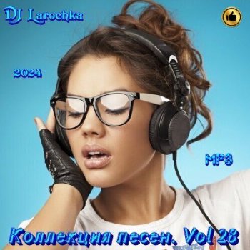 постер к DJ Larochka. Коллекция песен. Vol 28 (2024) MP3