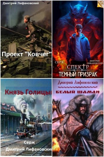 постер к Дмитрий Лифановский. Сборник произведений. 12 книг (2021-2024)