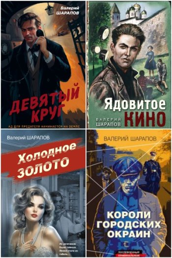 постер к Валерий Шарапов. Сборник произведений. 39 книг (2019-2024)