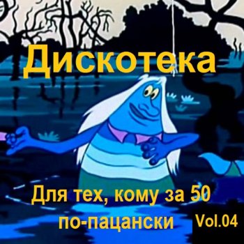 постер к Дискотека - Для тех, кому за 50 по-пацански Vol.04 (2024) MP3