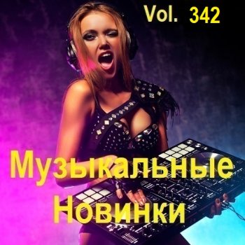 постер к Музыкальные Новинки Vol.342 (2024) MP3