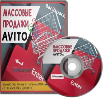 постер к Сергей Базанов - Массовые продажи на Авито (2024) Видеокурс