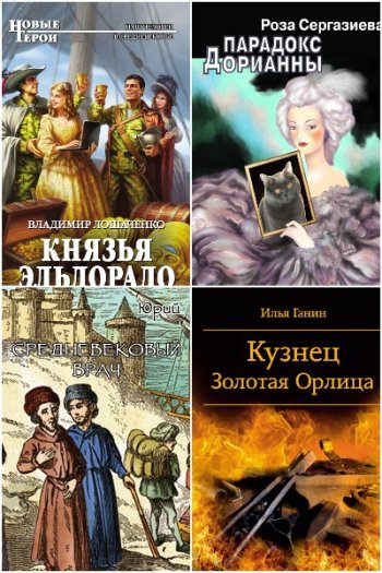 постер к Попaдaнцы. Средневековье. Сборник 240 книг (2000-2024)