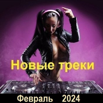 постер к Новые треки. Февраль (2024) MP3